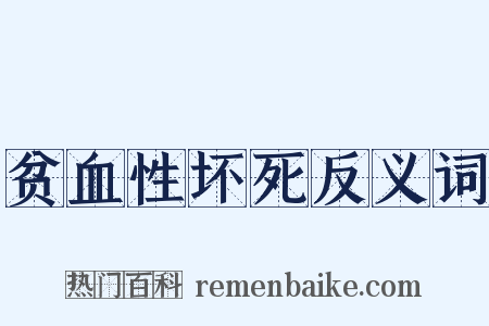 贫血性坏死反义词是什么意思的图片